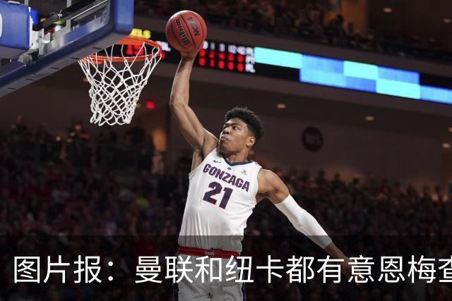 图片报：曼联和纽卡都有意恩梅查，多特最低要价在1.2亿欧以上