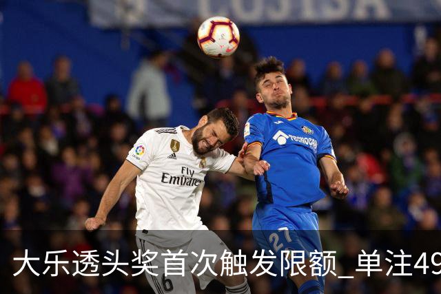 大乐透头奖首次触发限额 单注490万近12年最低