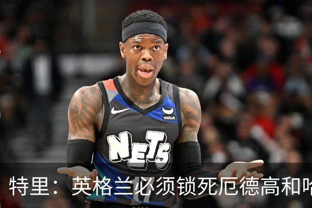 特里：英格兰必须锁死厄德高和哈兰德，这样就有机会赢挪威